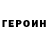 Героин герыч ,100.